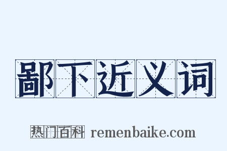 鄙下近义词是什么意思的图片